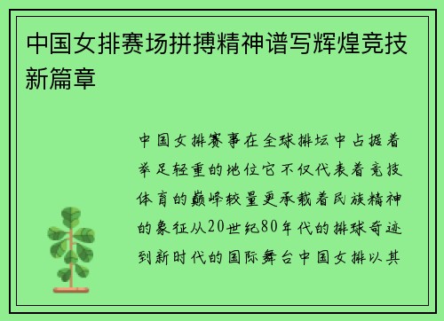 中国女排赛场拼搏精神谱写辉煌竞技新篇章